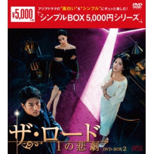 【DVD】ザ・ロード：1の悲劇 DVD-BOX2 [シンプルBOX 5,000円シリーズ]