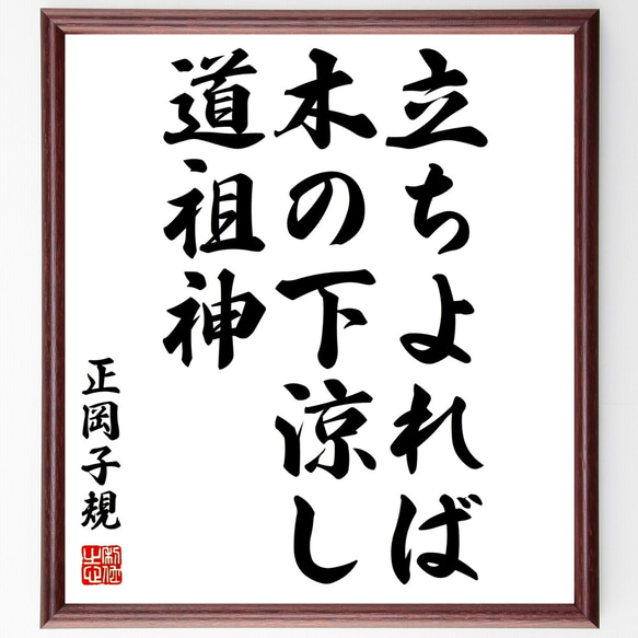 正岡子規の俳句「立ちよれば、木の下涼し、道祖神」額付き書道色紙／受注後直筆（Z9524）