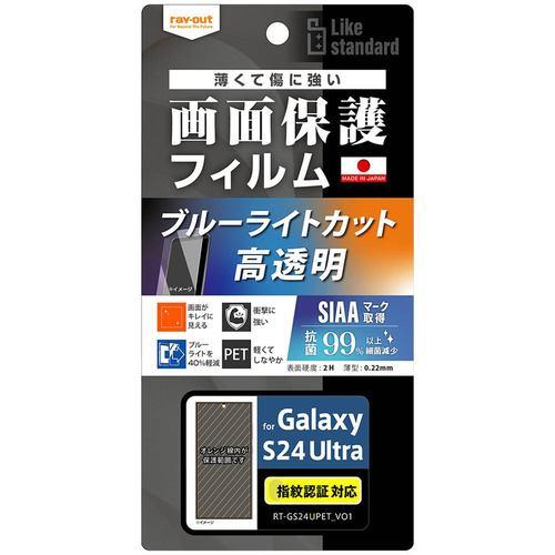 レイ・アウト Galaxy S24 Ultra Likestd フィルム 衝撃BLC光沢抗菌・抗VS 指紋認証 RT-GS24UF／DM