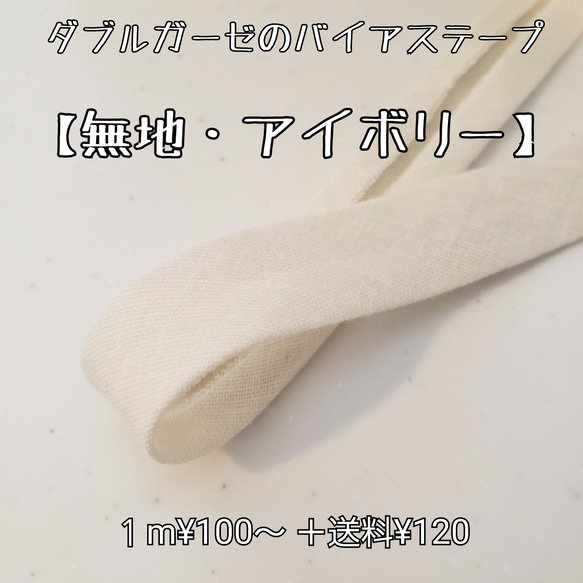 バイアステープ  ダブルガーゼ【無地・アイボリー】 送料120円