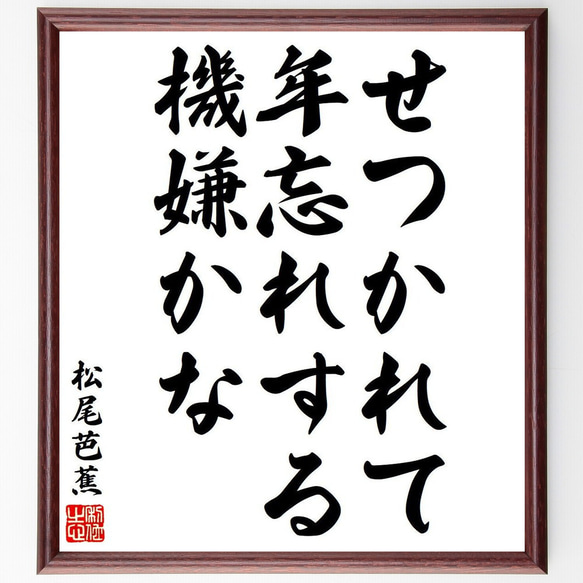 松尾芭蕉の俳句・短歌「せつかれて、年忘れする、機嫌かな」額付き書道色紙／受注後直筆（Y8365）