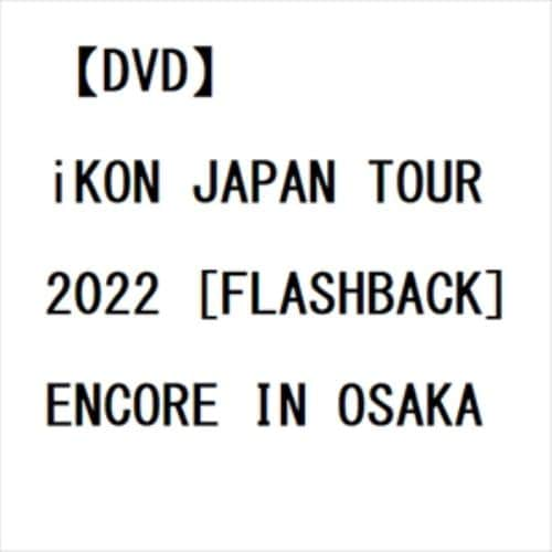 【DVD】iKON JAPAN TOUR 2022 [FLASHBACK] ENCORE IN OSAKA