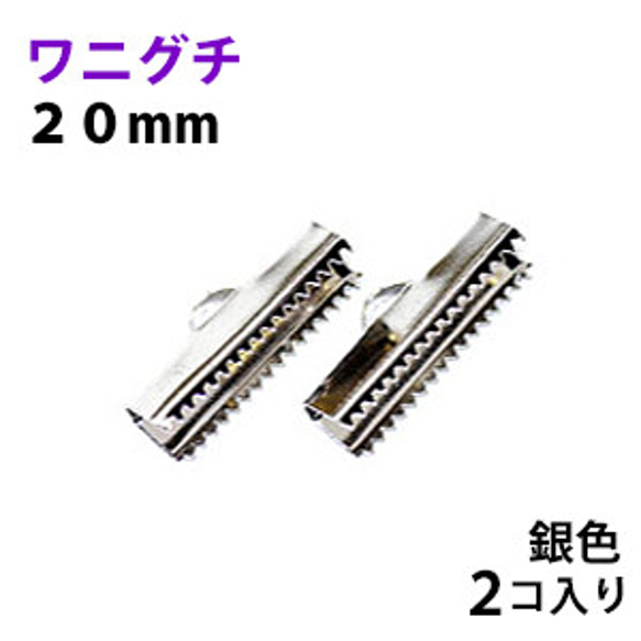 アクセサリーパーツ 金具 紐止め ワニグチ リボン留め金具 ２０ｍｍ 銀色シルバーカラー ２コ入り