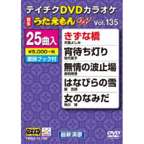 【DVD】DVDカラオケ うたえもんW135