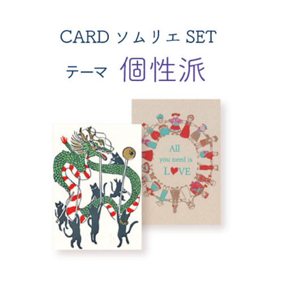 CARDソムリエSET＊個性派