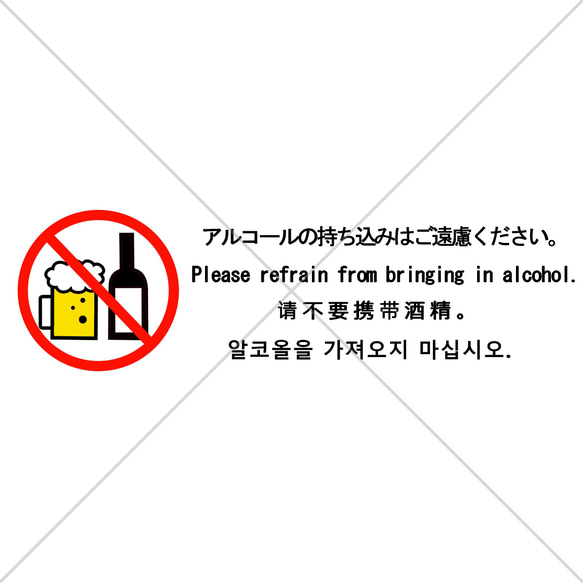 注意喚起！扉や壁のちょっとしたところに便利なアルコールの持ち込みはご遠慮ください色付きステッカー【小さめサイズ・長方形】