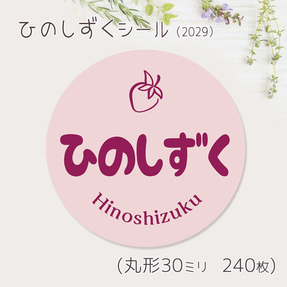ご希望の文字印字可　ひのしずく　シール（2029）　30ミリ 240枚