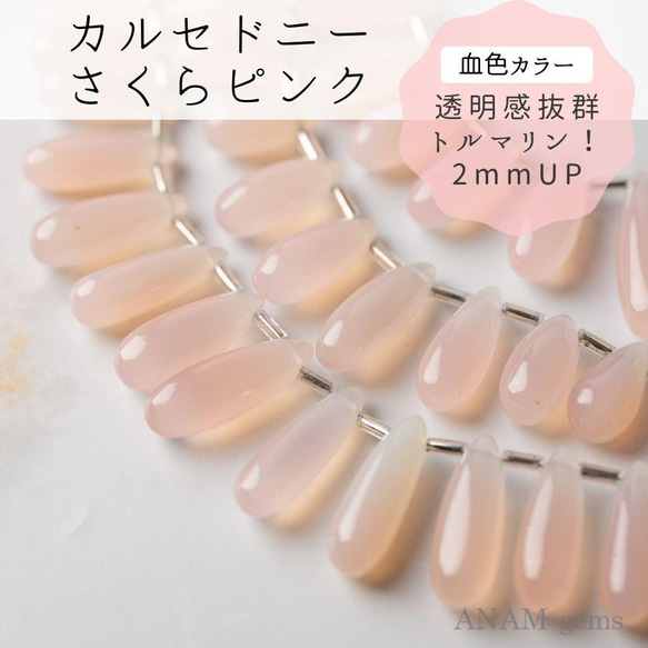 【約15粒】サクラピンクカルセドニー スムース ロング ドロップシェイプ(ビーズ素材)★ANAM gems