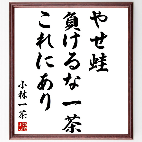 小林一茶の俳句「やせ蛙、負けるな一茶、これにあり」額付き書道色紙／受注後直筆（Z9028）