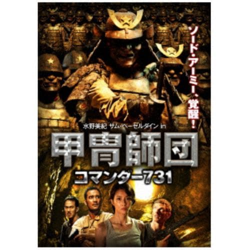 【DVD】水野美紀 サム・ヘーゼルダイン in 甲冑師団 コマンダー731