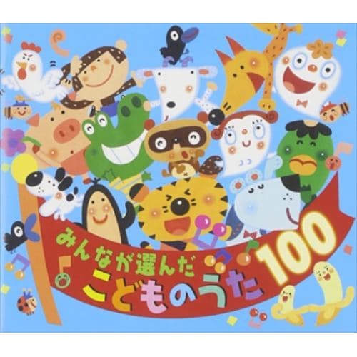 【CD】みんなが選んだ こどものうた100