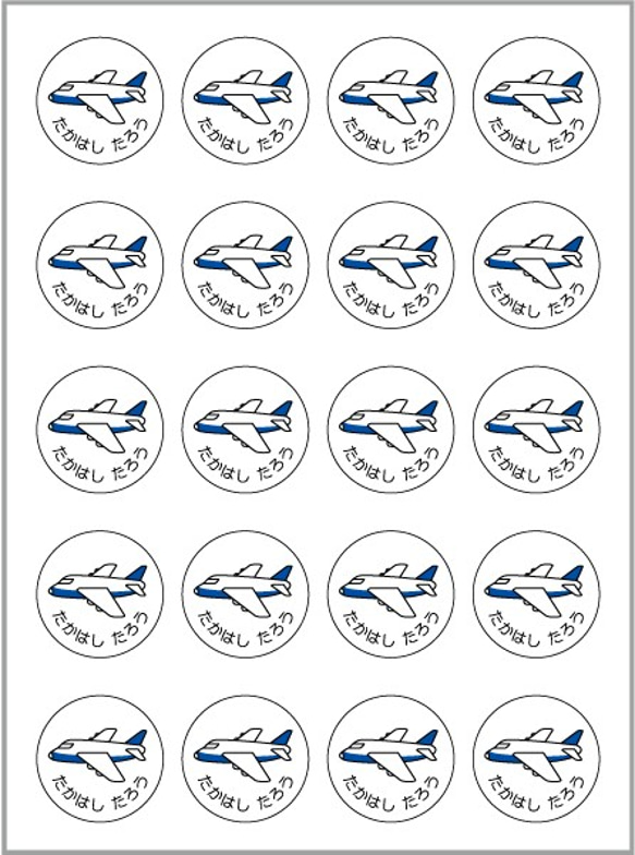 お名前シール【 飛行機 】耐水シール丸サイズ