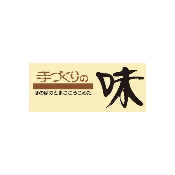 ササガワ 食品表示シール　SLラベル　手づくりの味 大 41-3704 1セット：5000片(500片袋入×10袋)（直送品）