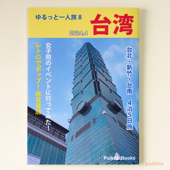 同人誌　「ゆるっと一人旅8　台湾 2024.4」