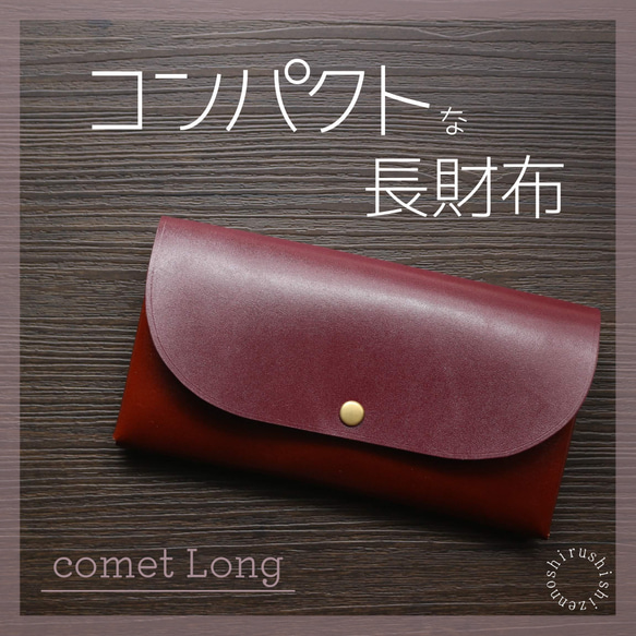 【送料無料】コンパクトな長財布 comet Long