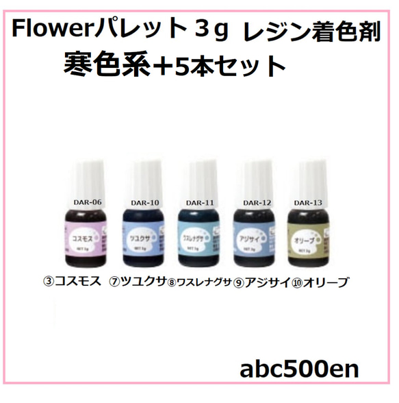 Flowerパレット3ｇ【レジン着色剤】5本寒色セット　レジン/着色剤/フラワーカラー/パステル