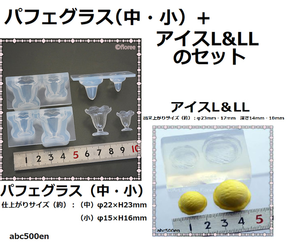 パフェグラス（中・小）+アイスL&LL　のセット　/ミニチュア/パフェ/アイス/モールド/型