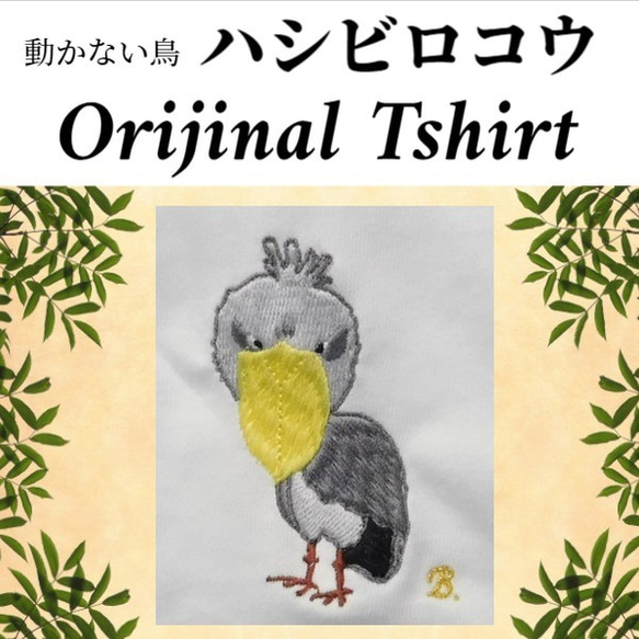 動かない鳥「ハシビロコウ」のオリジナルTシャツ6.2オンス　アダルト