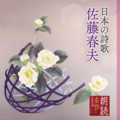 【CD】朗読名作シリーズ 永久愛蔵盤 日本の詩歌 佐藤春夫