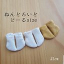 handmade ねんどろいどどーるsize ソックス 3足組