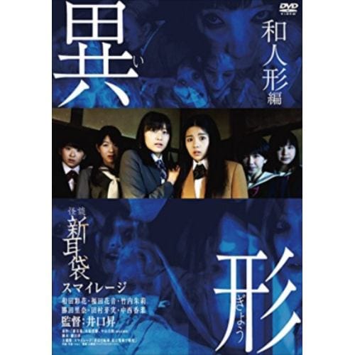 【DVD】 怪談新耳袋 異形 和人形編