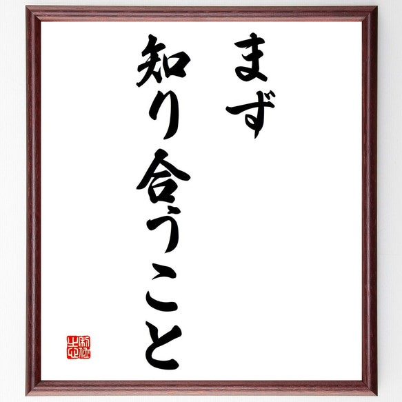 名言「まず知り合うこと」額付き書道色紙／受注後直筆（V3119）