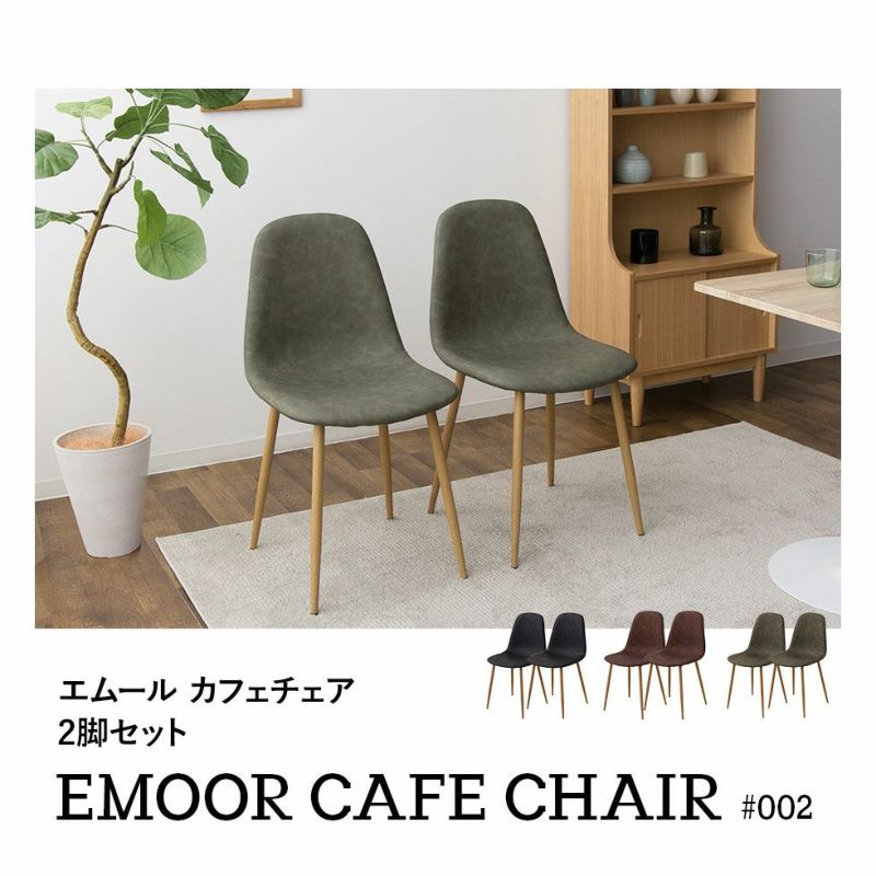 Emoor Cafe Chair #002 ダイニングチェア 2脚セット