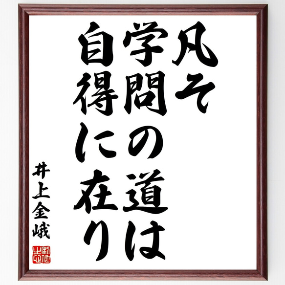 井上金峨の名言「凡そ学問の道は自得に在り」額付き書道色紙／受注後直筆（Y0142）