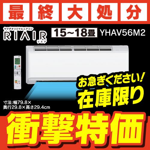 【推奨品】RIAIR YHA-V56M2-W ヤマダオリジナル リエア エアコン 2022年モデル 主に18畳用 ホワイト ※給気機能付き