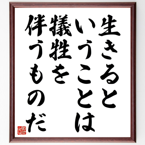 名言「生きるということは、犠牲を伴うものだ」額付き書道色紙／受注後直筆（V4585)