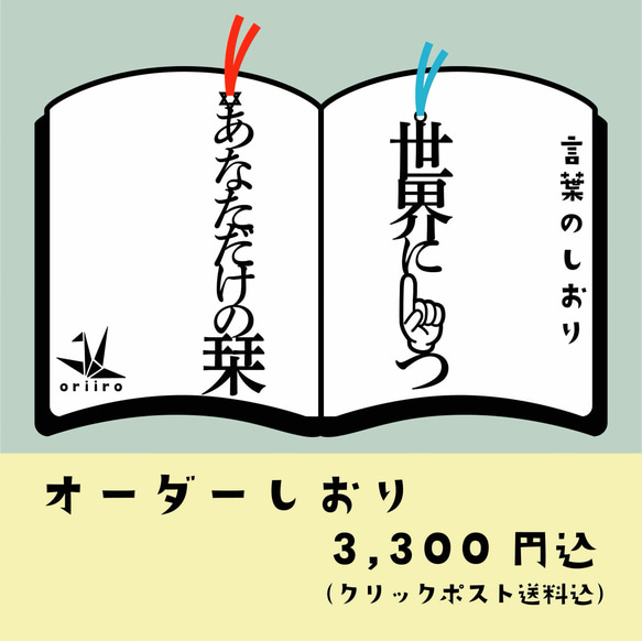 あなただけのオリジナル栞