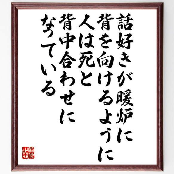 ポール・ヴァレリーの名言「話好きが暖炉に背を向けるように、人は死と背中合わせ～」額付き書道色紙／受注後直筆（V1426）