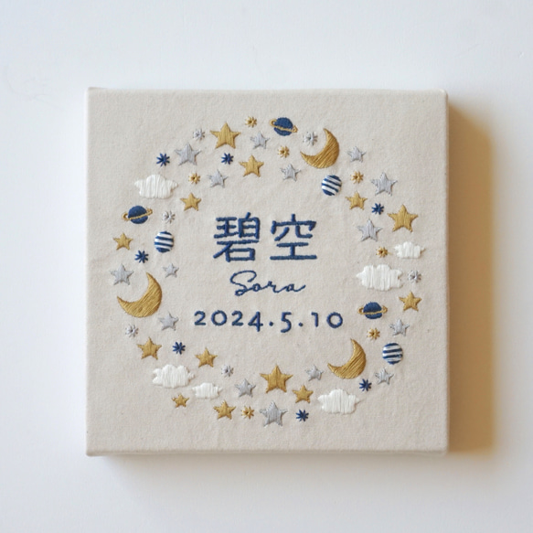 刺繍の命名書　キラメキ＊キナリ