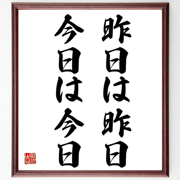 名言「昨日は昨日、今日は今日」額付き書道色紙／受注後直筆（Z4997）