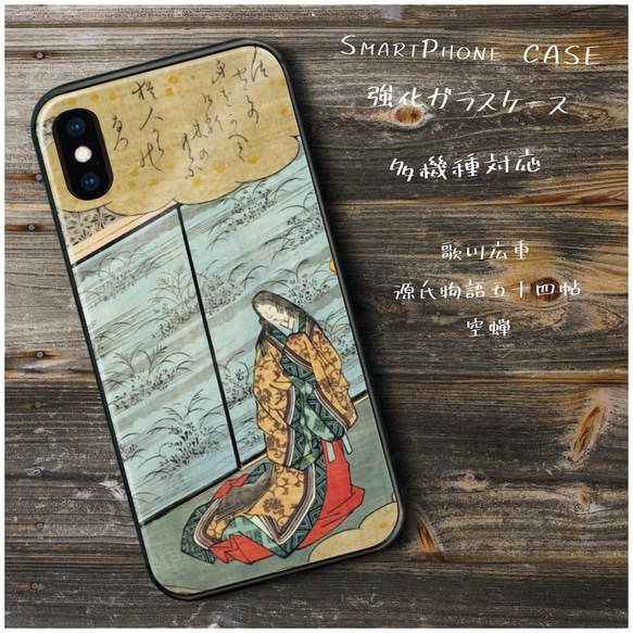 ガラスケース【 歌川広重 源氏物語五十四帖 空蝉】スマホケース 名画 絵画 ストラップホール iPhoneX iPhon