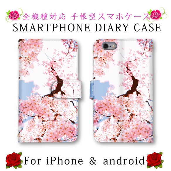 桜 サクラ 青空 スマホケース 手帳型 送料無料 ほぼ全機種対応 スマホカバー スマートフォンケース かわいい