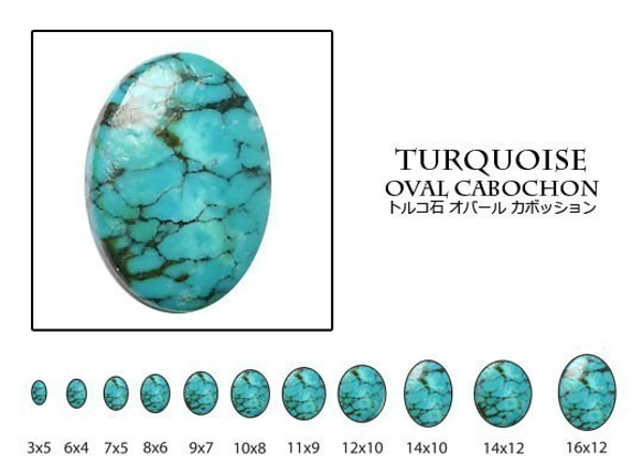 天然石 ルース 卸売　ターコイズturquise　オーバルカボション　10x14mm