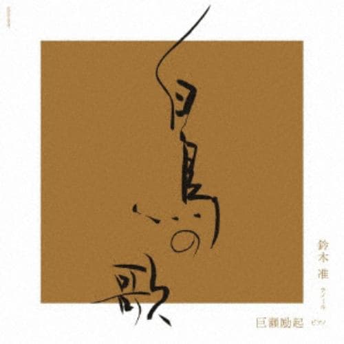 【CD】白鳥の歌(UHQCD)