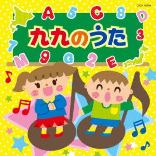 【CD】ザ・ベスト 九九のうた