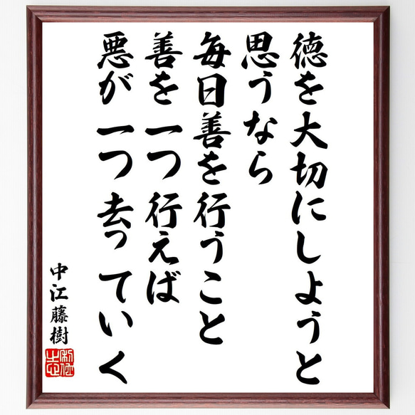 中江藤樹の名言「徳を大切にしようと思うなら、毎日善を行うこと、善を一つ行えば～」額付き書道色紙／受注後直筆（V1964）