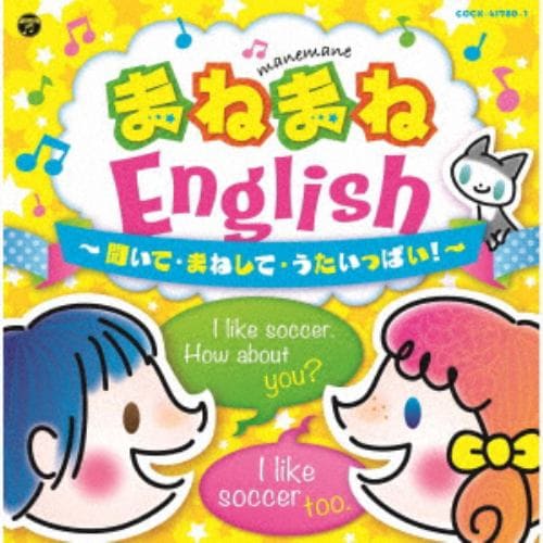 【CD】[聞いて・歌って・話して] えいごのうた ～まねまねEnglish 2～[コロムビアキッズ]