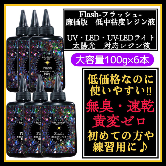 無臭&速乾&黄変ゼロ　廉価版低中粘度レジン液100g6本 フラッシュ