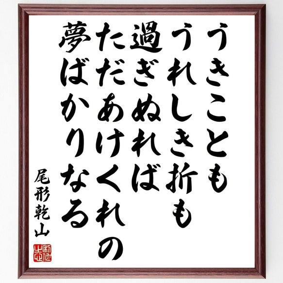 尾形乾山の名言「うきこともうれしき折も過ぎぬればただあけくれの夢ばかりなる」額付き書道色紙／受注後直筆（Y0931）