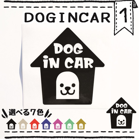 ドッグインカー１番　ＤＯＧＩＮＣＡＲ　車用ステッカー　ペット用品　ペットグッズ　カーステッカー　犬ドッグ