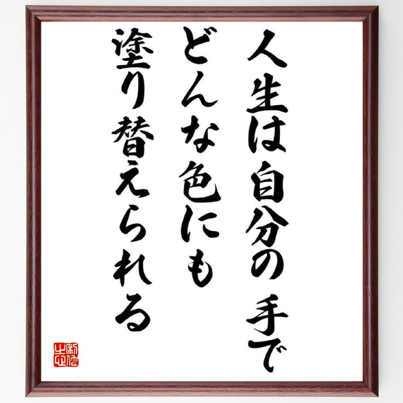 名言「人生は自分の手で、どんな色にも塗り替えられる」額付き書道色紙／受注後直筆（Y0777）