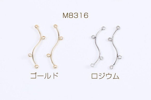 M8316-R  12個  コネクターチャーム ウェーブ スティック 4カン付き 0.6×25mm 3×（4ヶ）