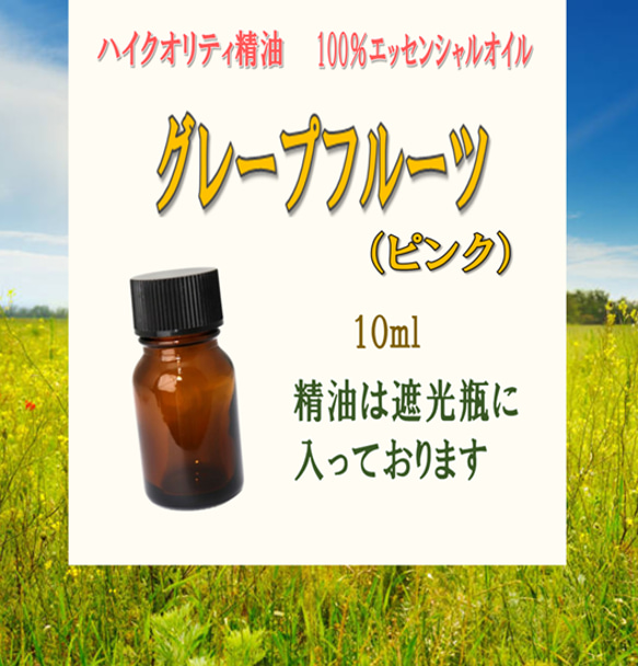 【セール】高品質精油・100％ピュアエッセンシャルオイル「グレープフルーツ（ピンク）」10ml　脂肪燃焼マッサージにＯＫ