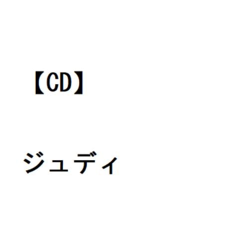 【CD】ジュディ・ガーランド ／ ジュディ