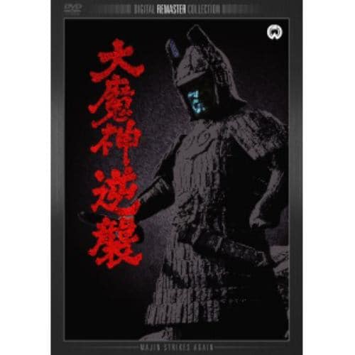 【DVD】大魔神逆襲 デジタル・リマスター版