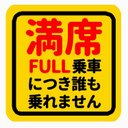 満席 FULL乗車につき誰も乗れません おもしろ カー マグネットステッカー